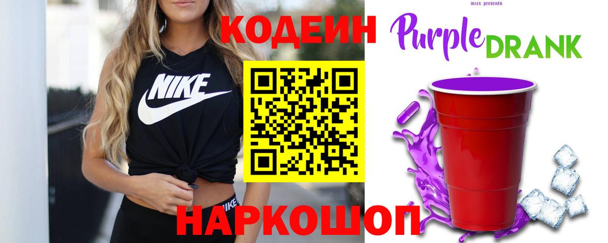 Codein напиток Lean (лин)  Вход с VPN  Кодеиновый сироп Lean Purple Drank  Бийск 